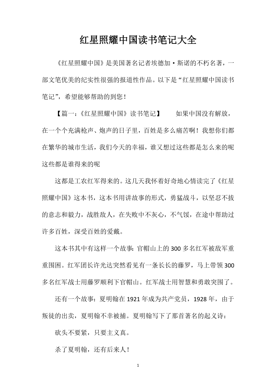 红星照耀中国读书笔记大全_第1页