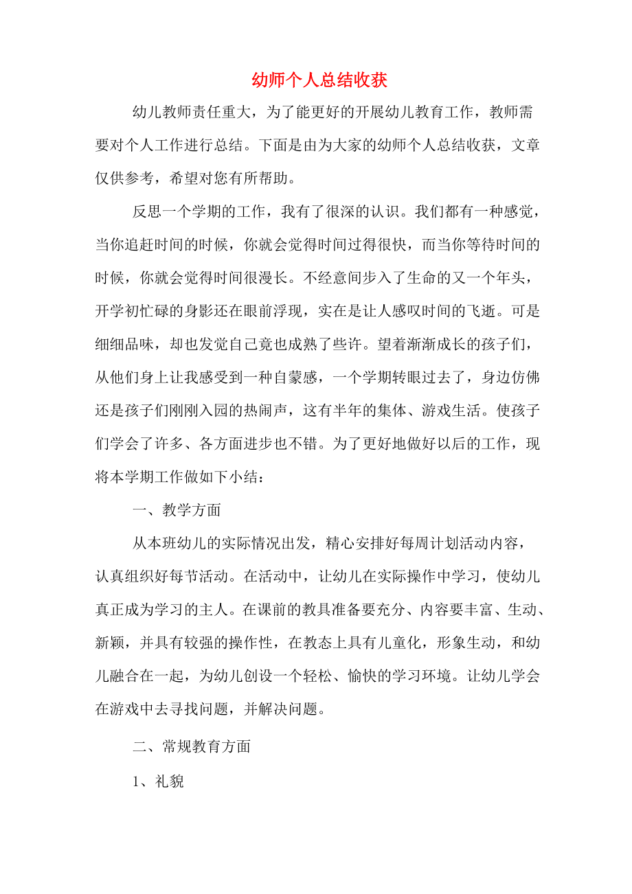 幼师个人总结收获_第1页