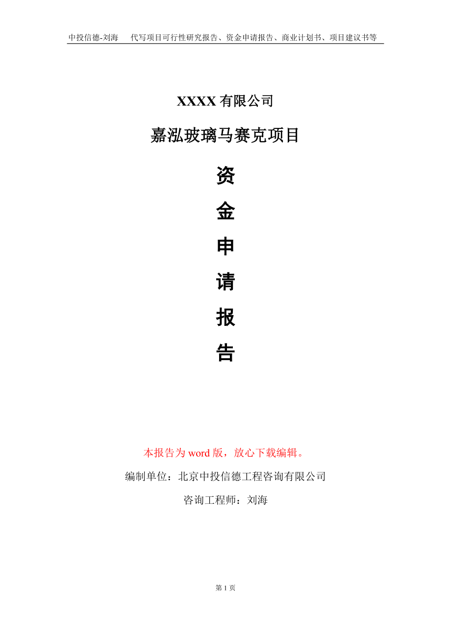 嘉泓玻璃马赛克项目资金申请报告写作模板_第1页