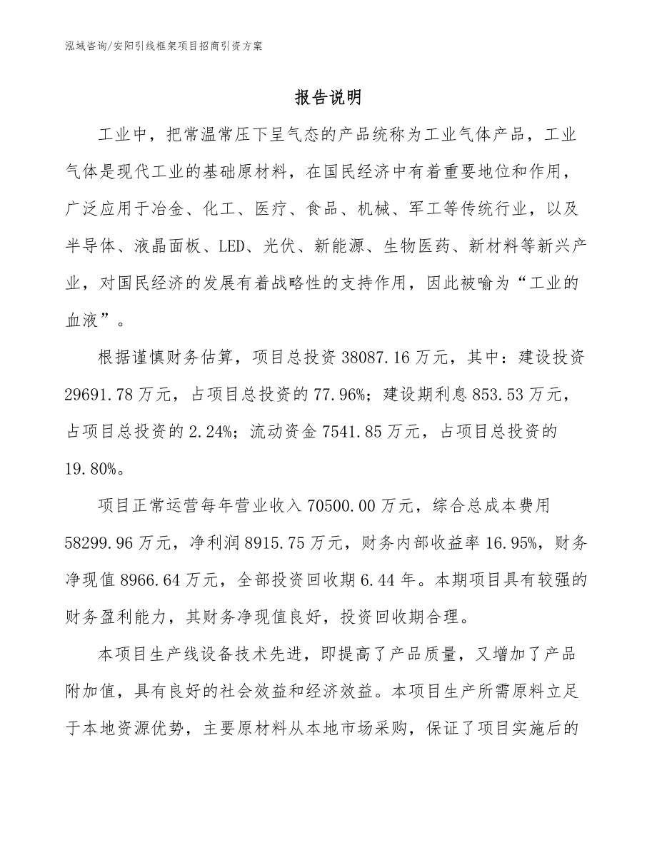 安阳引线框架项目招商引资方案_模板参考_第1页