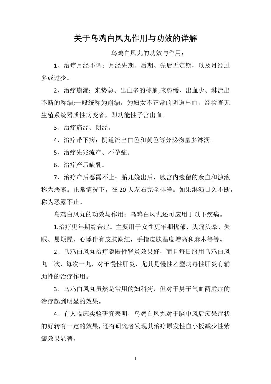 关于乌鸡白凤丸作用与功效的详解_第1页