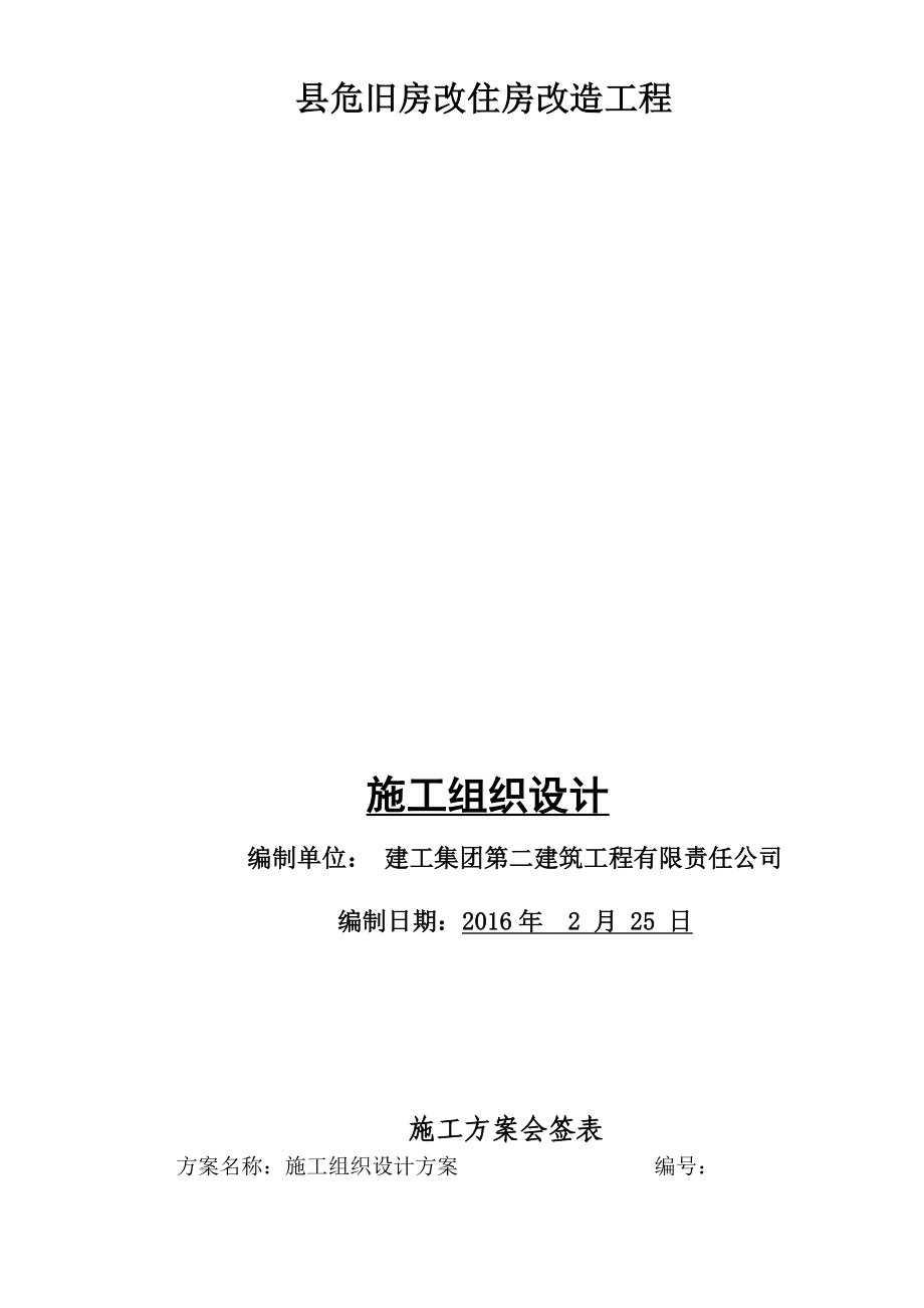 危旧房改住房改造工程施工组织设计_第1页