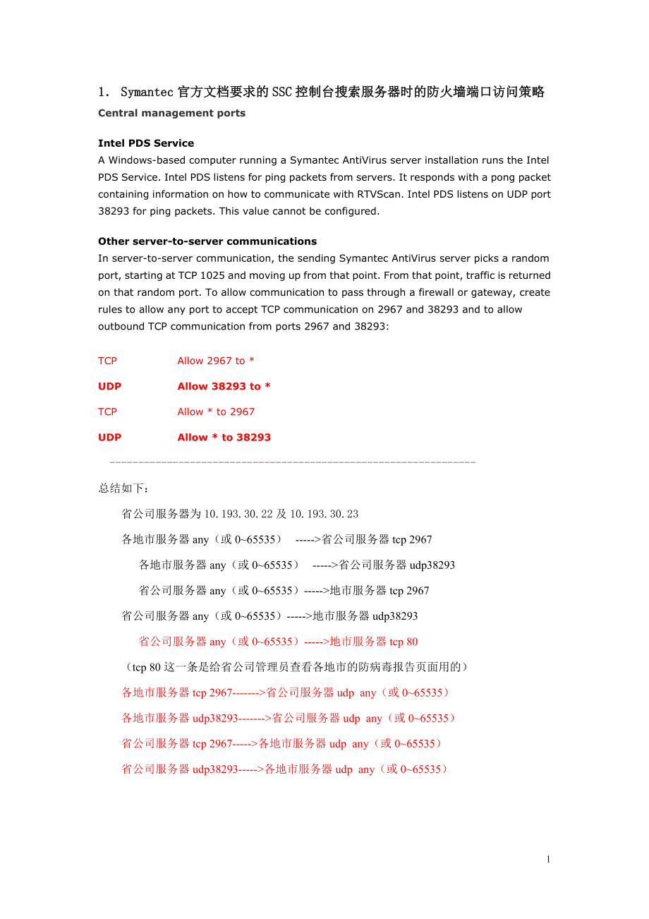 SSC控制台搜索服务器时的防火墙端口访问策略配置v3_第1页