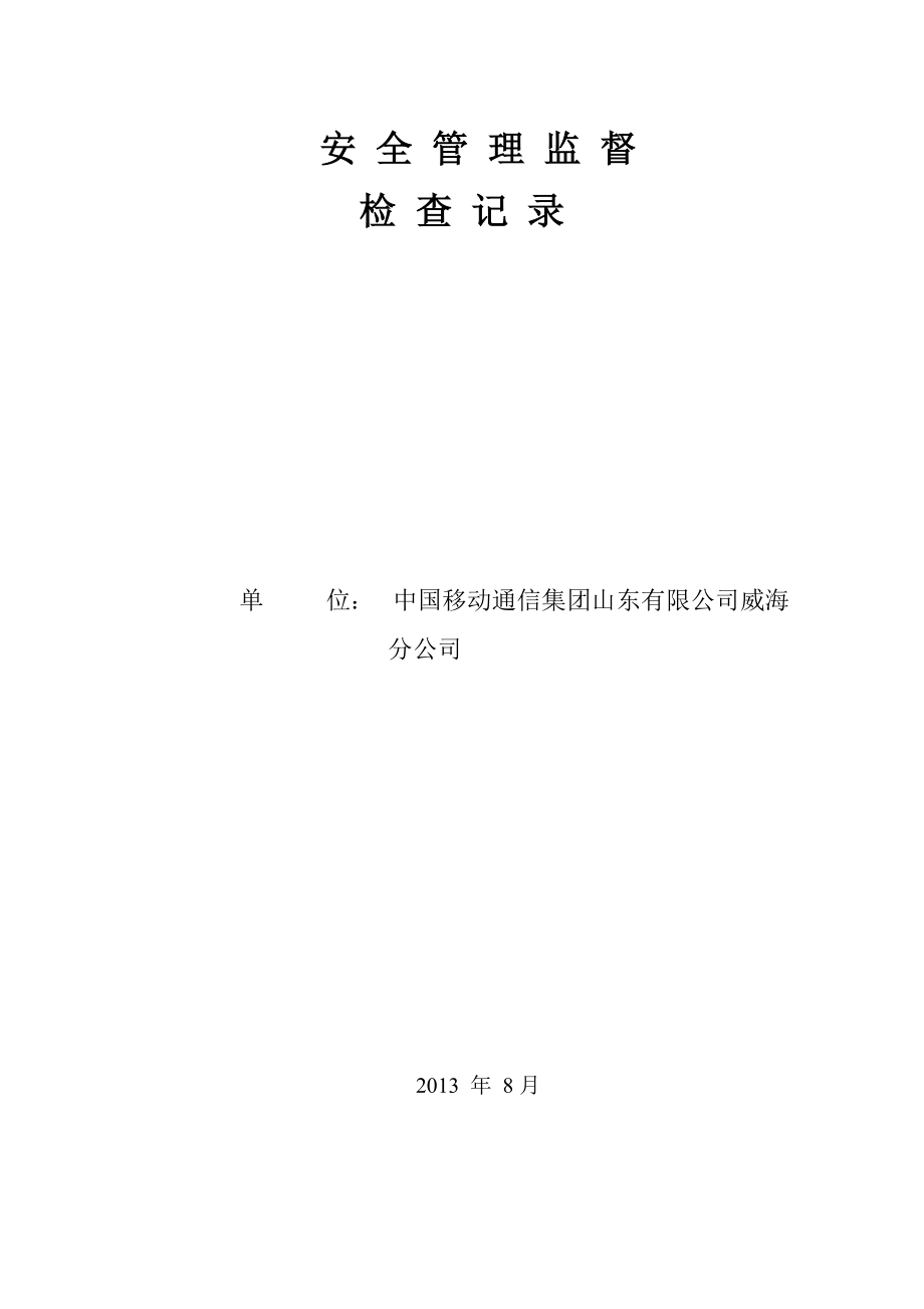 安全管理监督检查记录_第1页