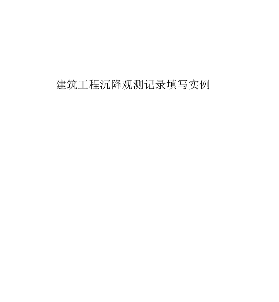 建筑工程沉降观测记录填写实例复习过程_第1页