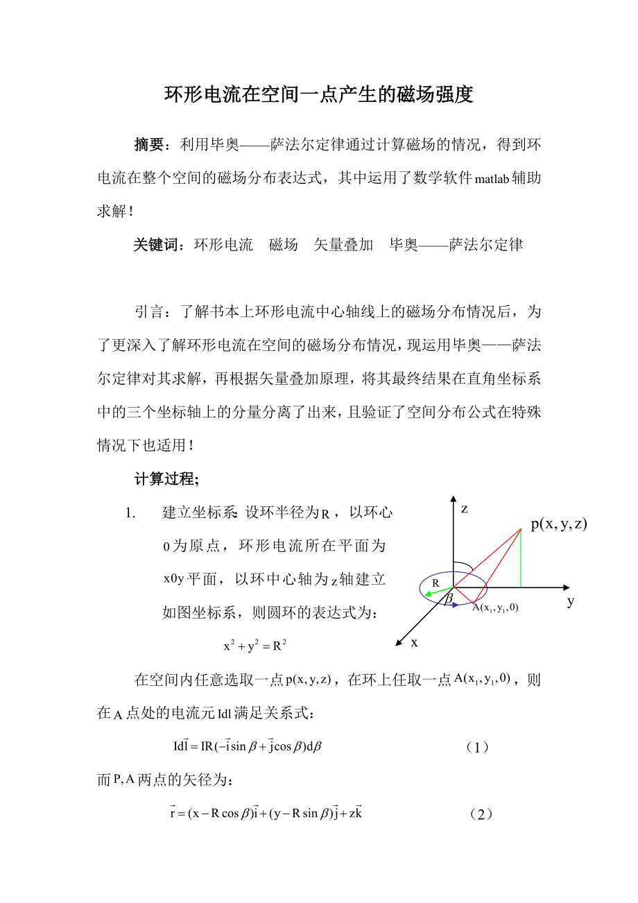 环形电流在空间一点产生的磁场强度_第1页