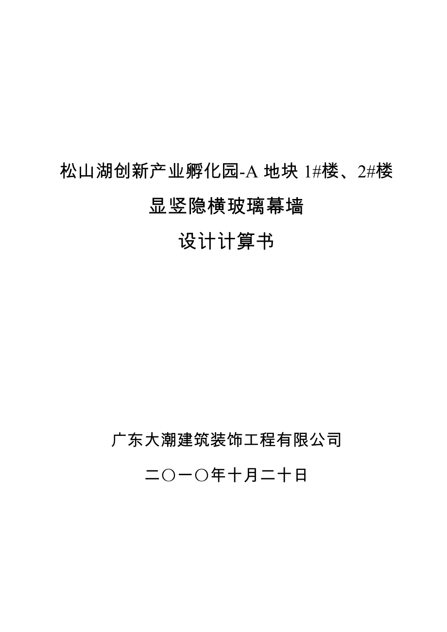 创新产业孵化园竖明横隐幕墙设计计算_第1页