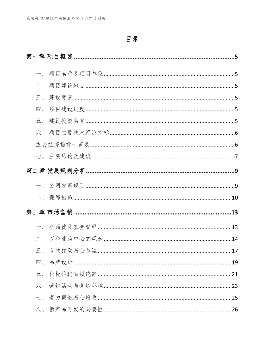 建瓯市医保服务项目合作计划书范文参考_第1页
