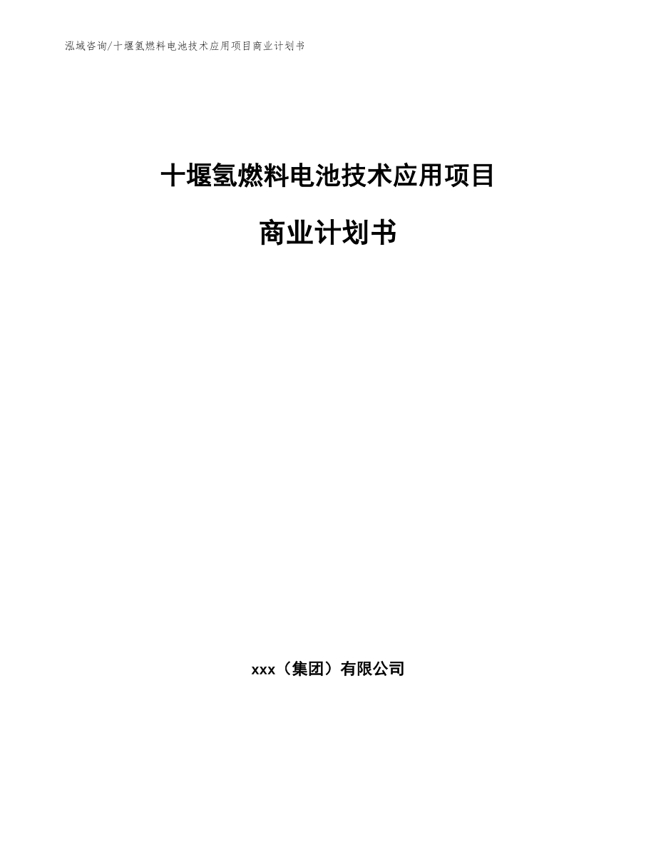 十堰氢燃料电池技术应用项目商业计划书模板范文_第1页