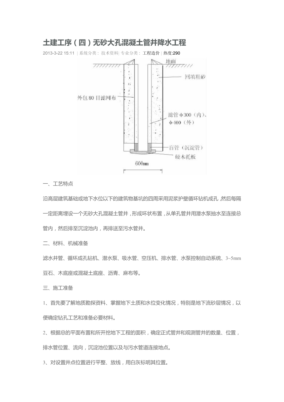 土建工序(四)无砂大孔混凝土管井降水工程_第1页