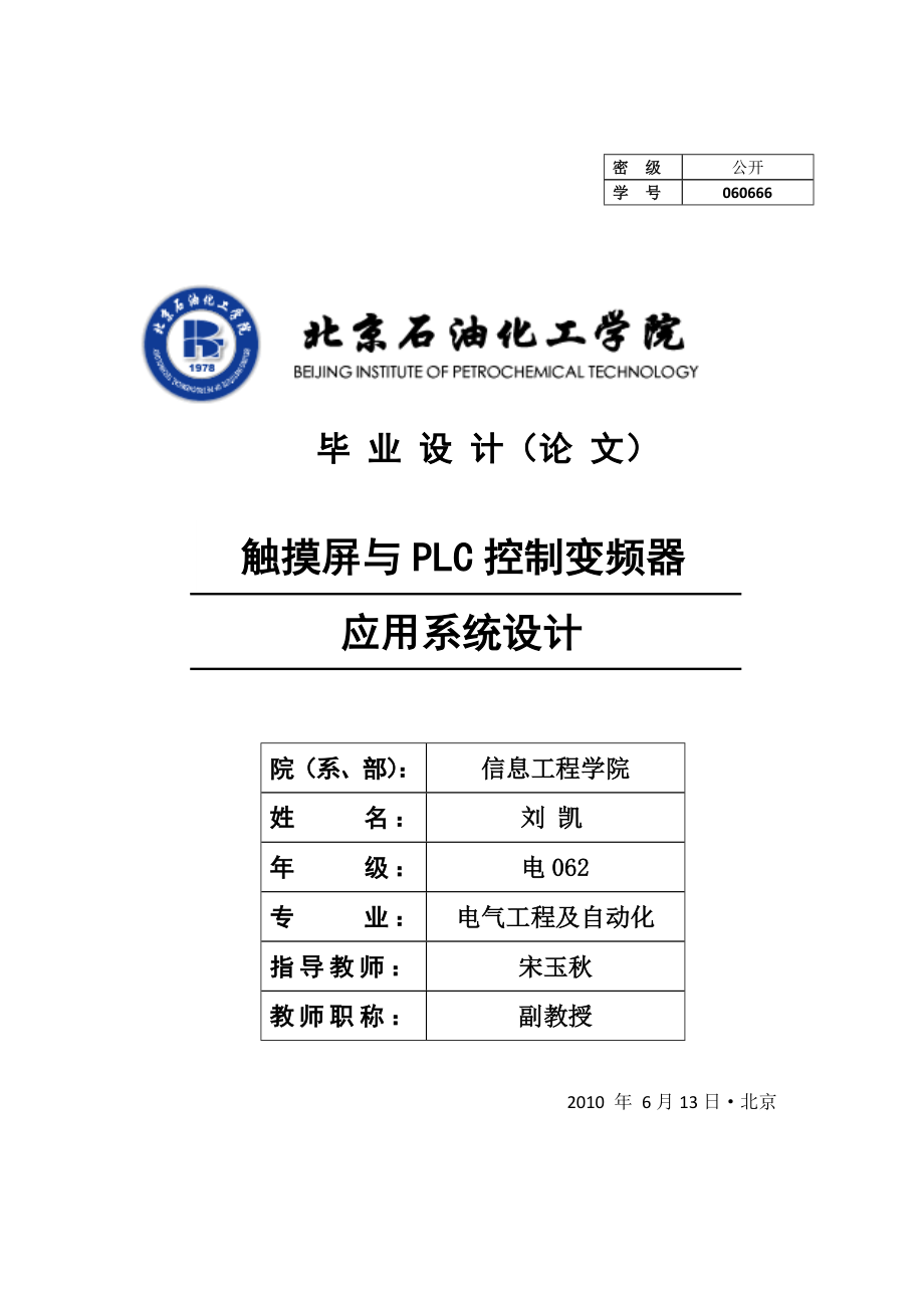 摸屏与PLC控制变频器应用系统设计_第1页