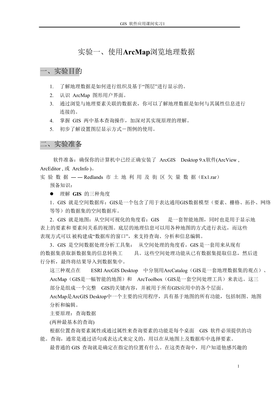 ArcMap浏览数据指导1_第1页