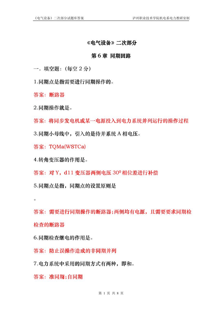 《电气设备》二次部分6章试题库答案cdx_第1页
