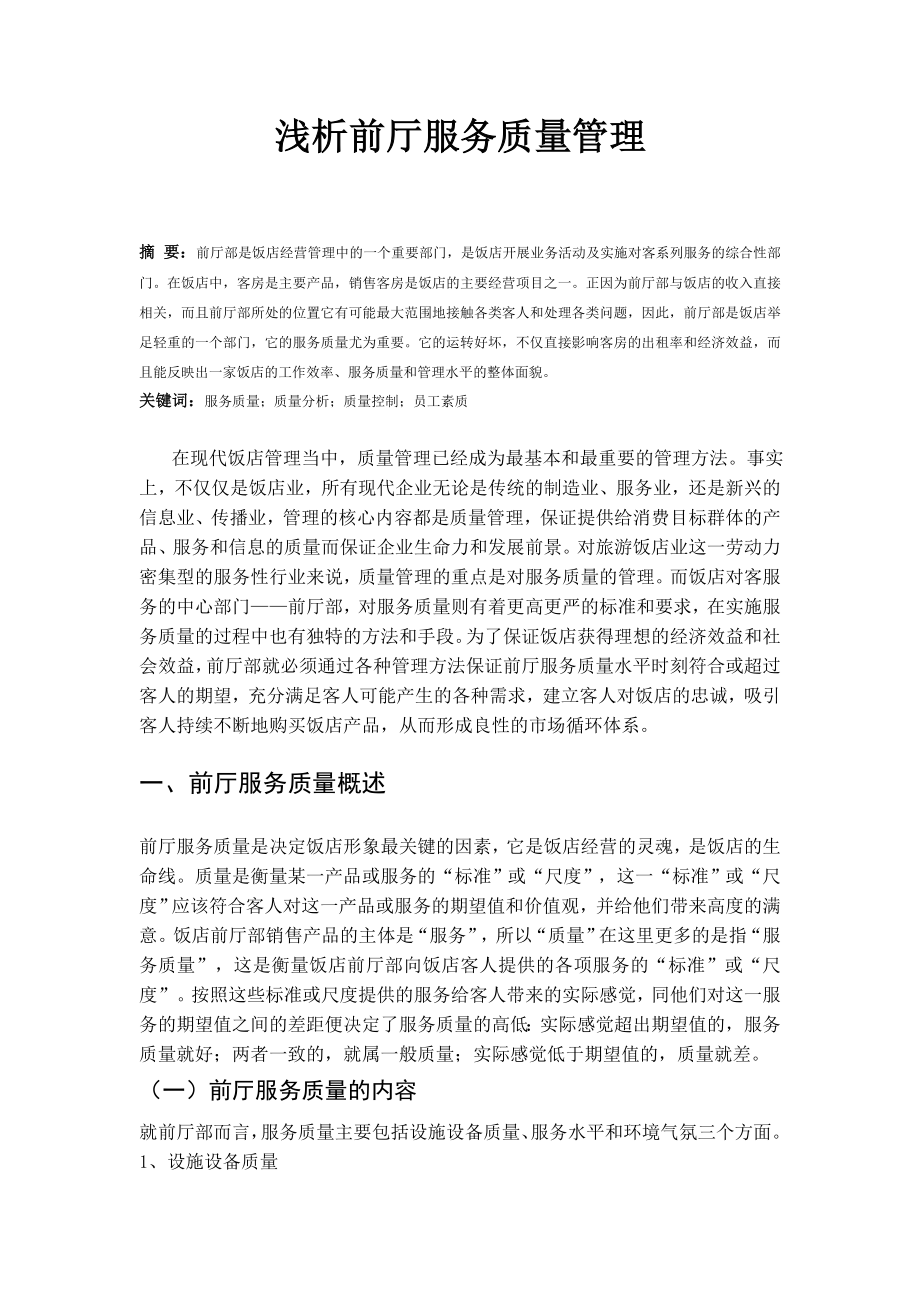 前厅实训心得_第1页