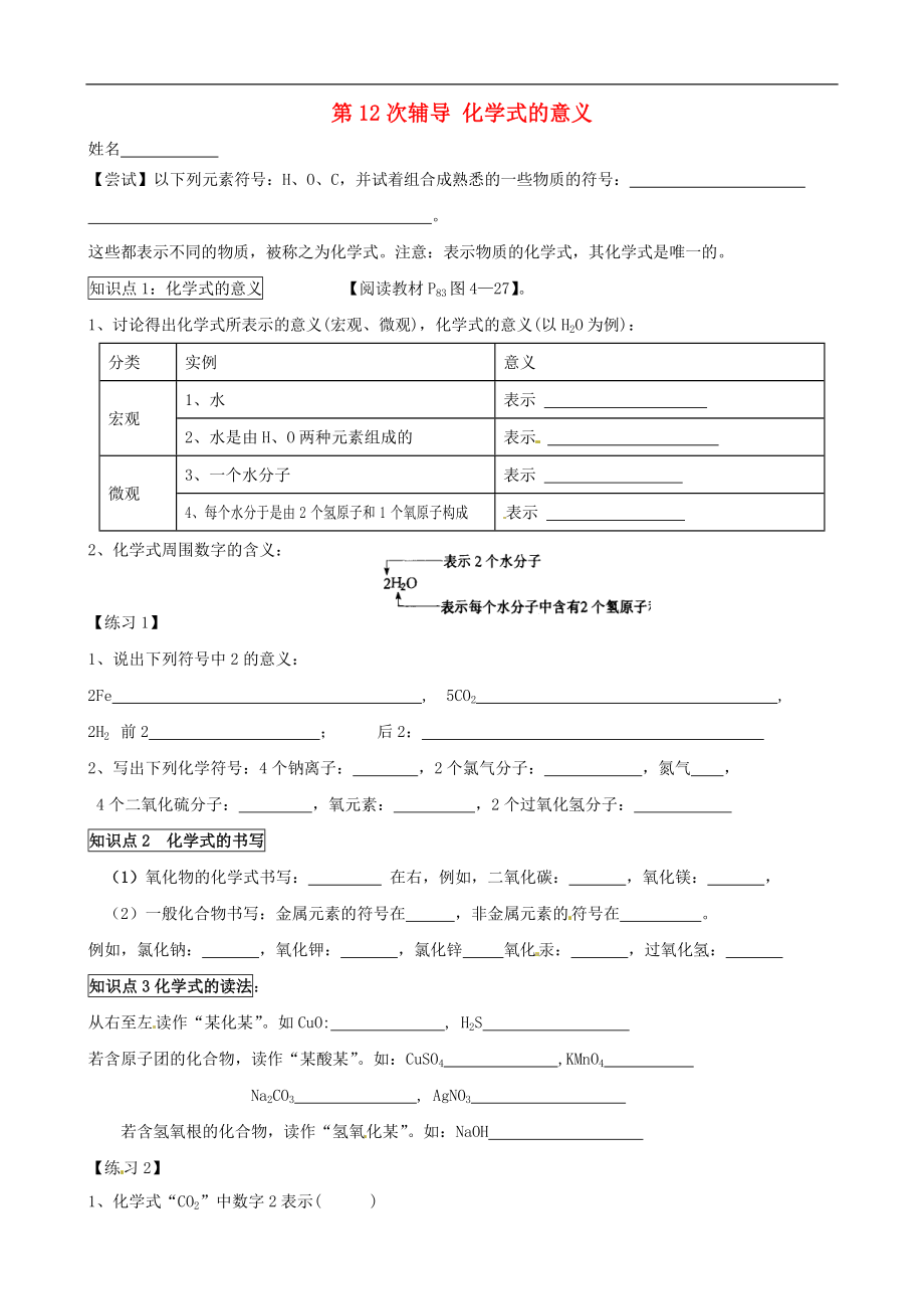 江苏省溧水县孔镇中学中考化学 第12次辅导 化学式的意义（无答案）_第1页