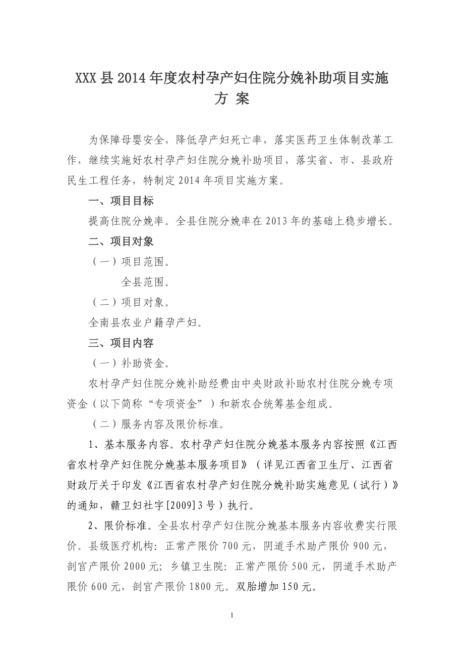 2014年度农村孕产妇住院分娩补助项目实施方案_第1页