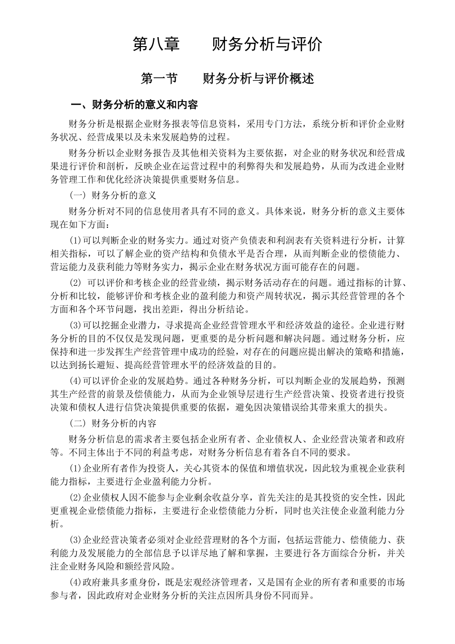 财务管理08第八章财务分析与评价_第1页