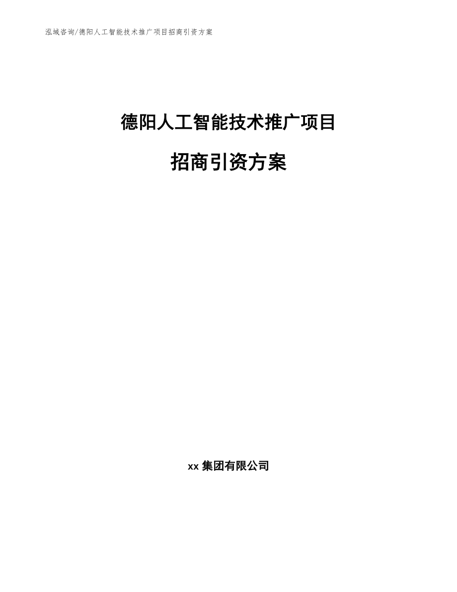 德阳人工智能技术推广项目招商引资方案_第1页