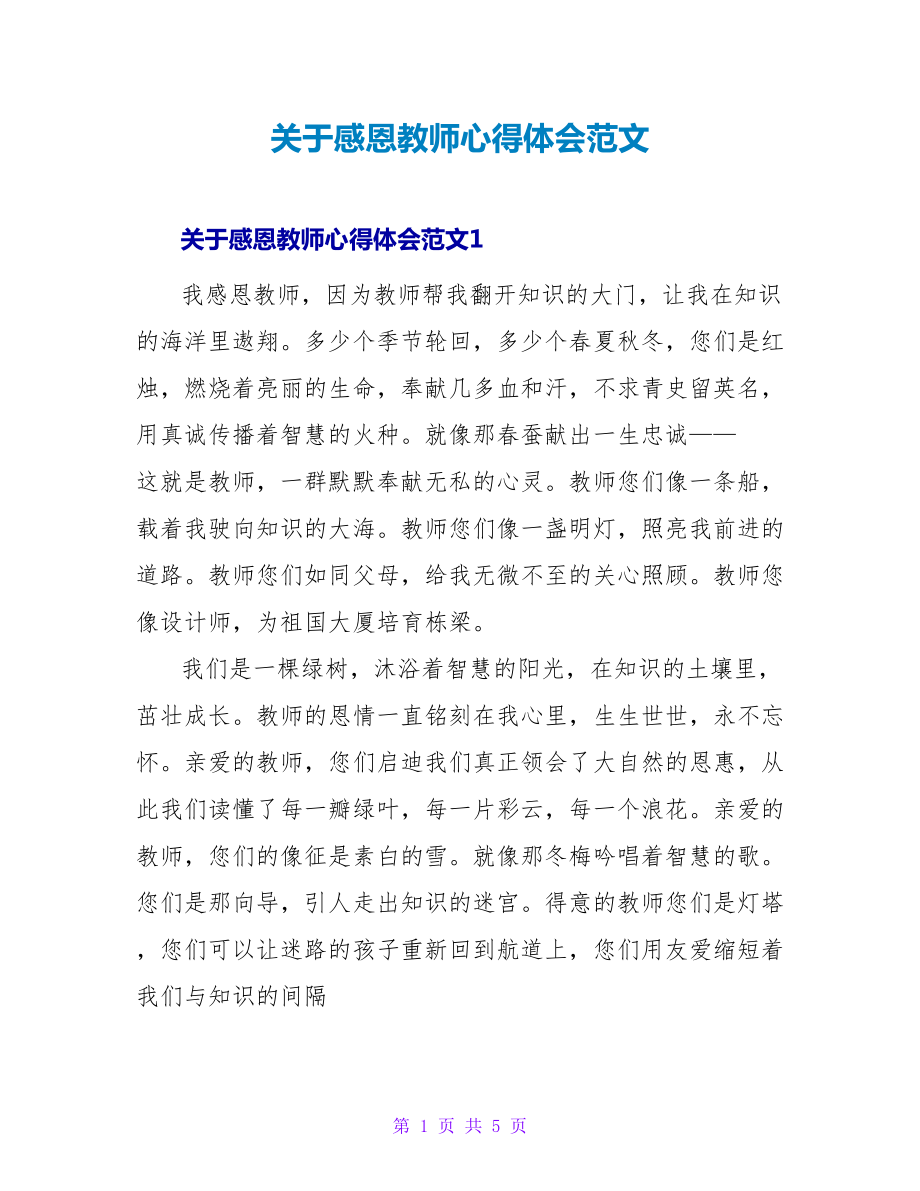 关于感恩老师心得体会范文_第1页