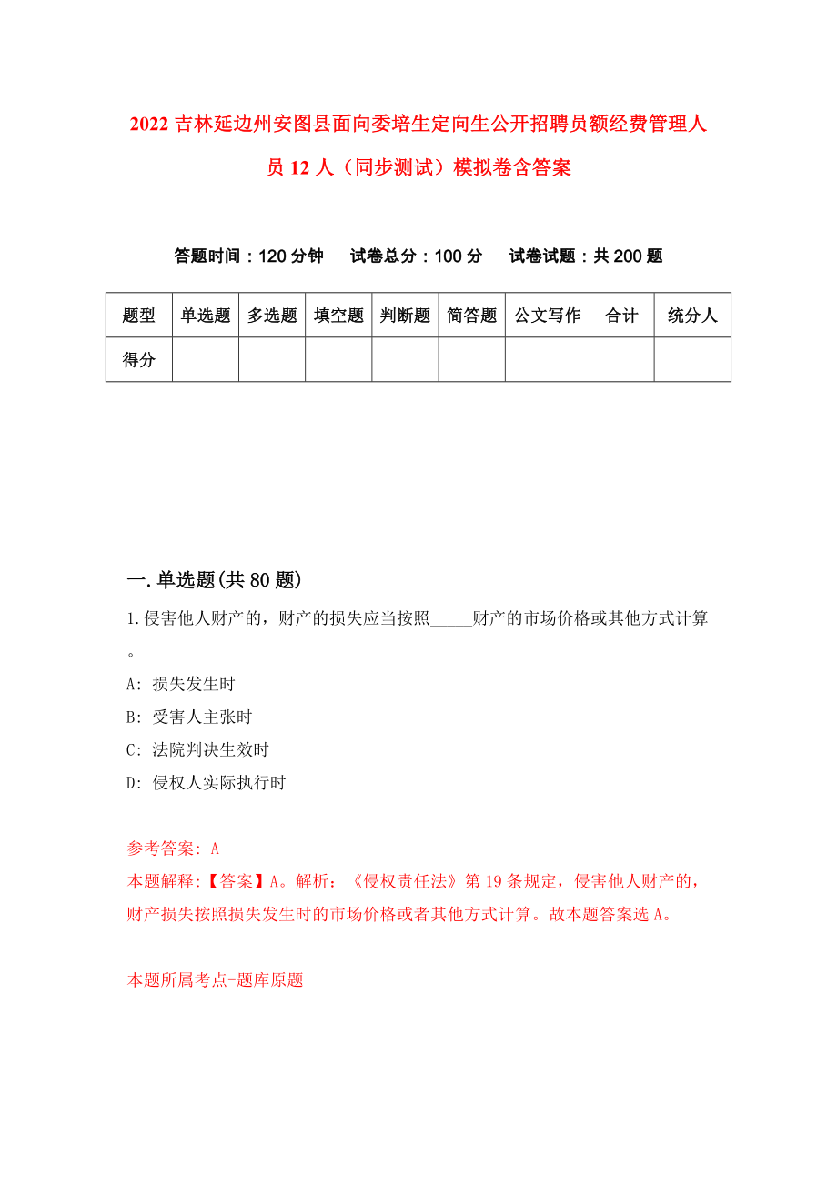 2022吉林延边州安图县面向委培生定向生公开招聘员额经费管理人员12人（同步测试）模拟卷含答案[7]_第1页