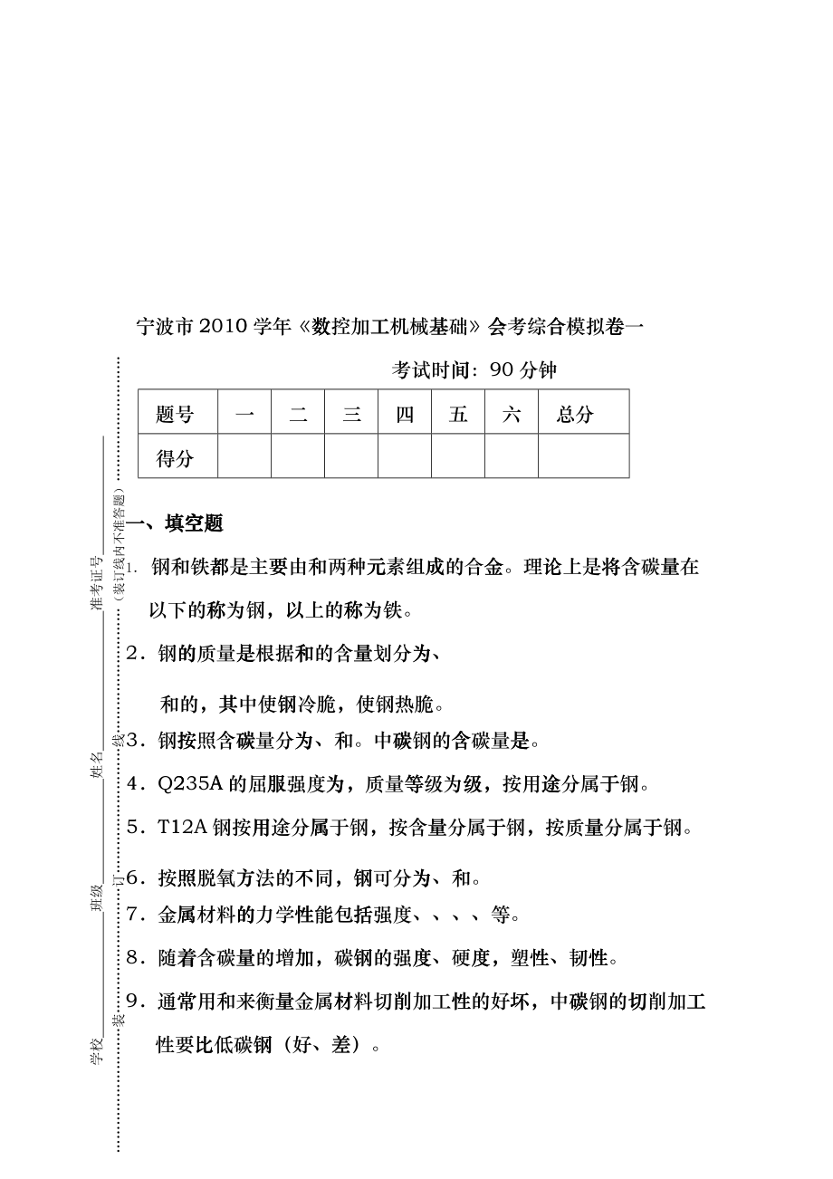 《数控加工机械基础》模拟卷drd_第1页