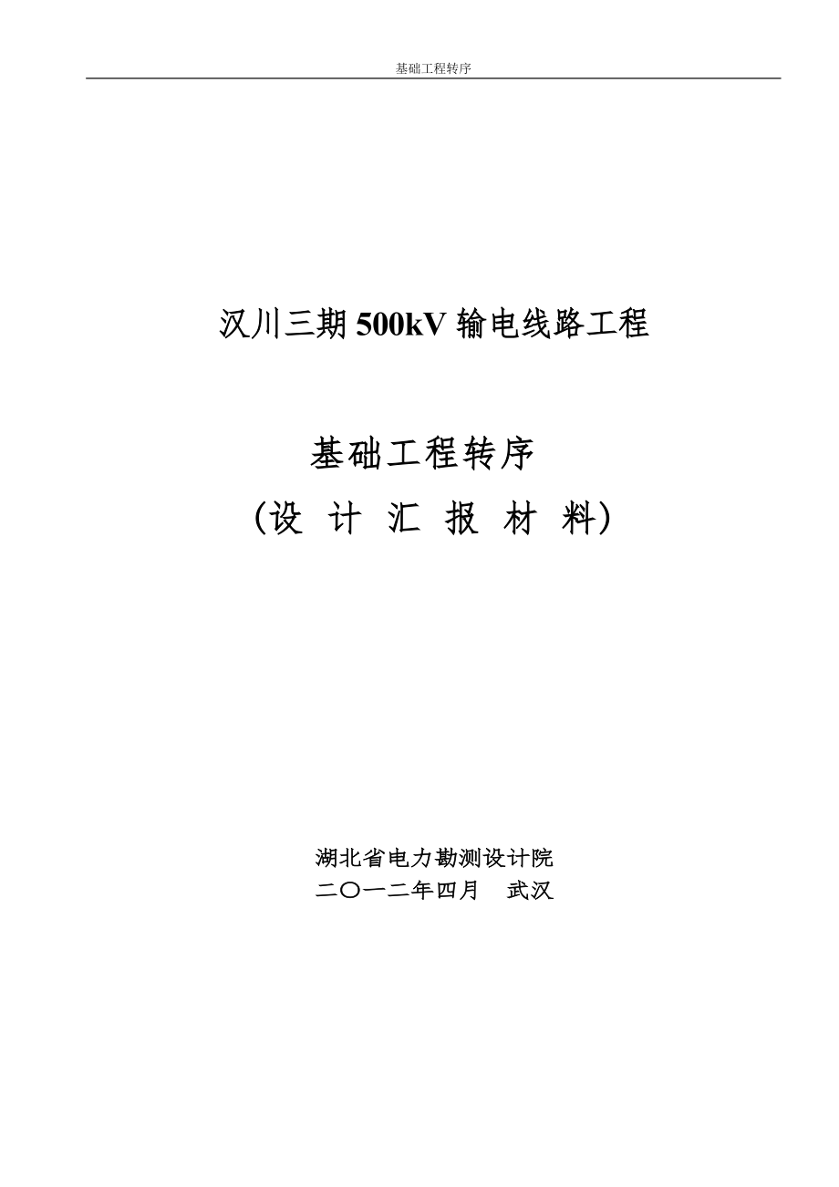 基础转序汇报材料_第1页