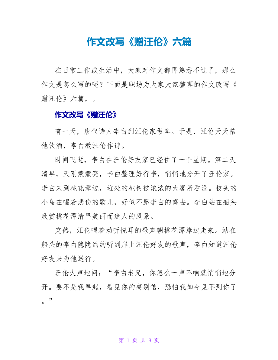 作文改写《赠汪伦》六篇_第1页