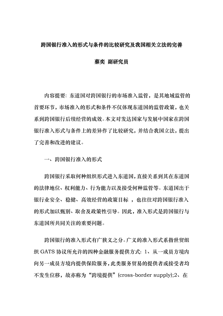 跨国银行准入的形式与条件_第1页