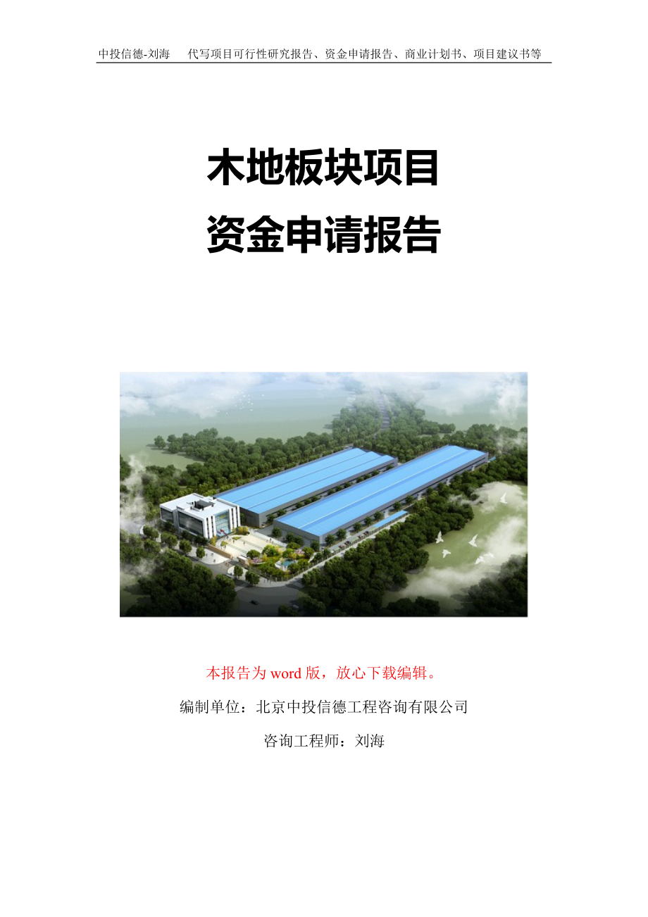 木地板块项目资金申请报告写作模板-代写定制_第1页