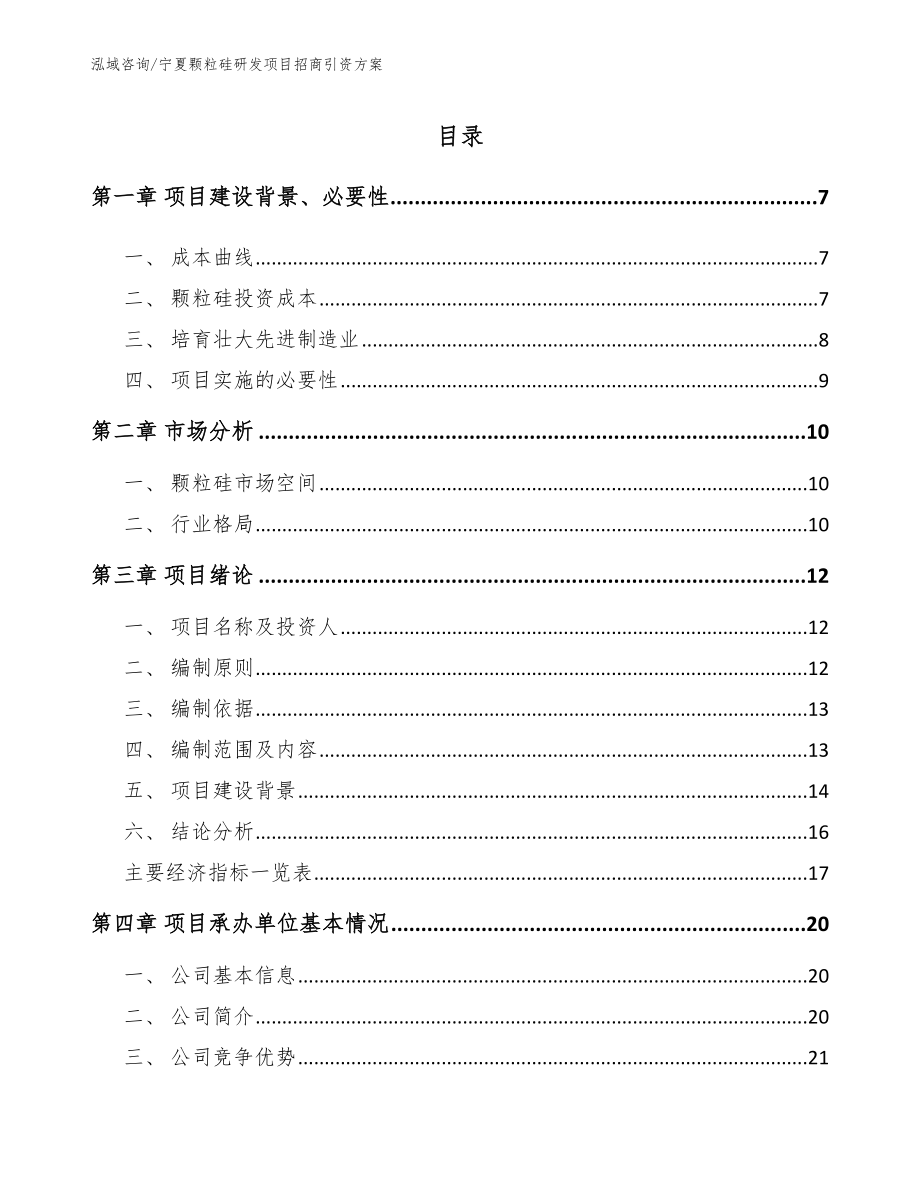 宁夏颗粒硅研发项目招商引资方案【模板范文】_第1页