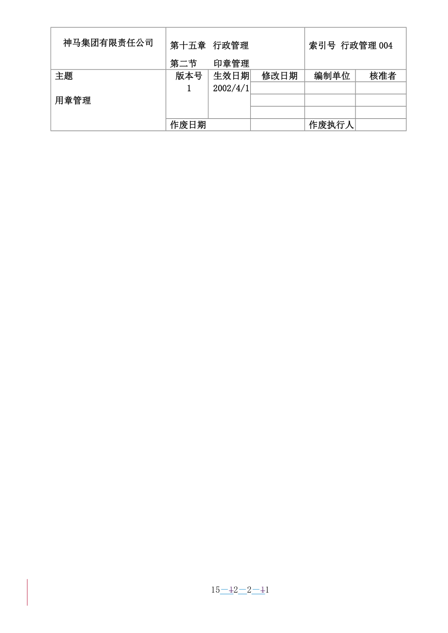 【经管励志】004-用章管理流程_第1页