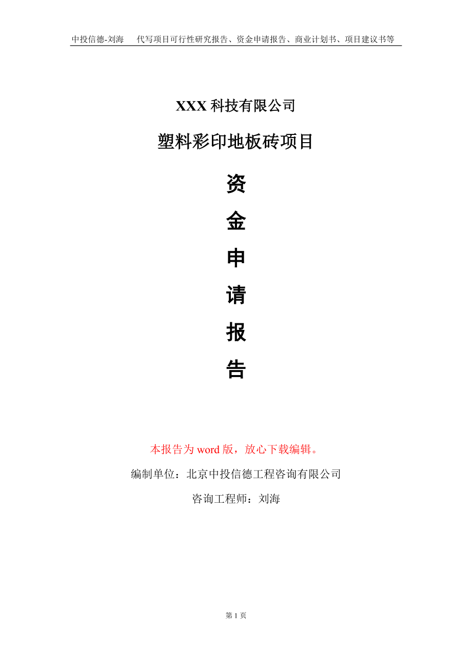 塑料彩印地板砖项目资金申请报告写作模板-定制代写_第1页