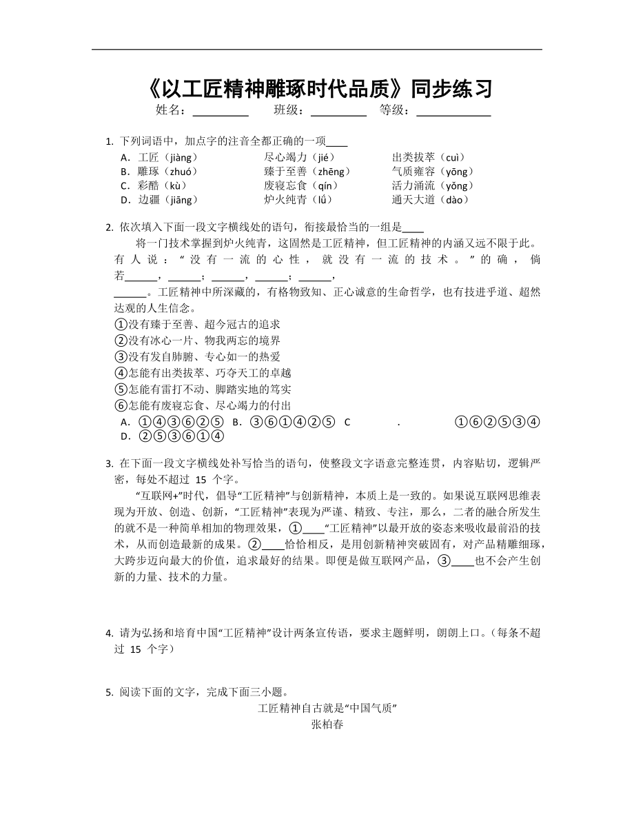 统编版高中语文必修上册5《以工匠精神雕琢时代品质》同步练习_第1页