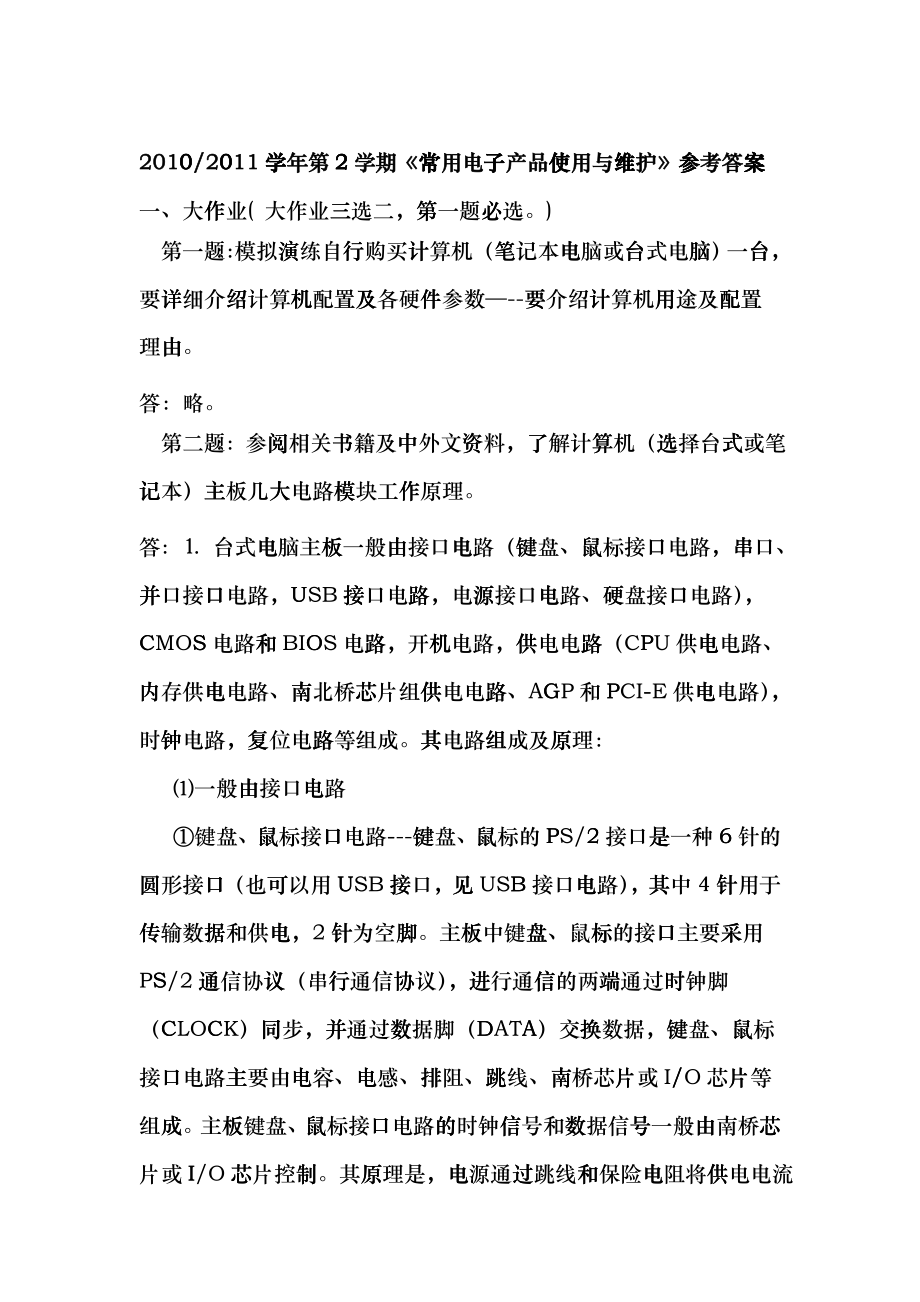 XXXX西科大第2学期常用电子产品使用与维护参考答案vke_第1页