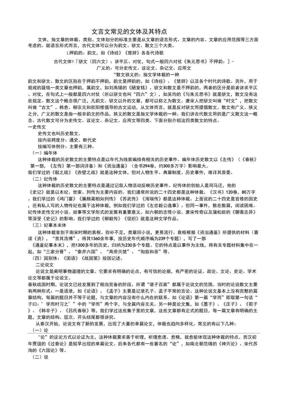 文言文常见的文体及其特点_第1页