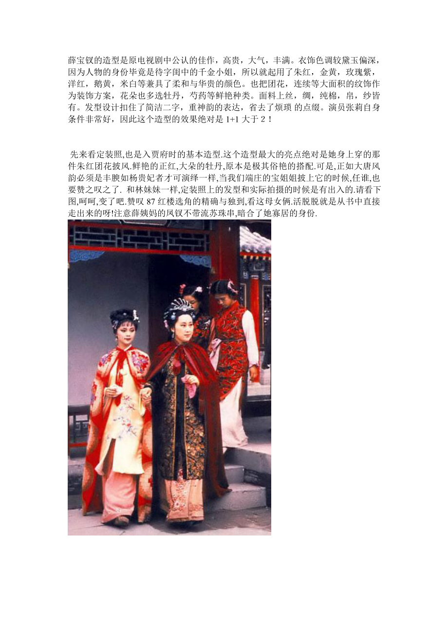 87版电视剧红楼梦的人物造型及服饰艺术品鉴之(2)----宝钗篇_第1页