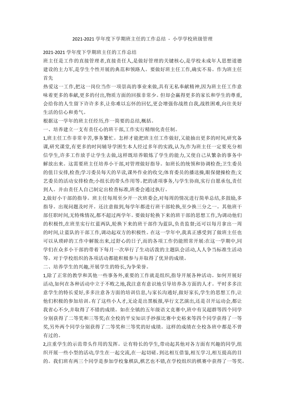 2009-2010学年度下学期班主任的工作总结 - 小学学校班级管理_第1页