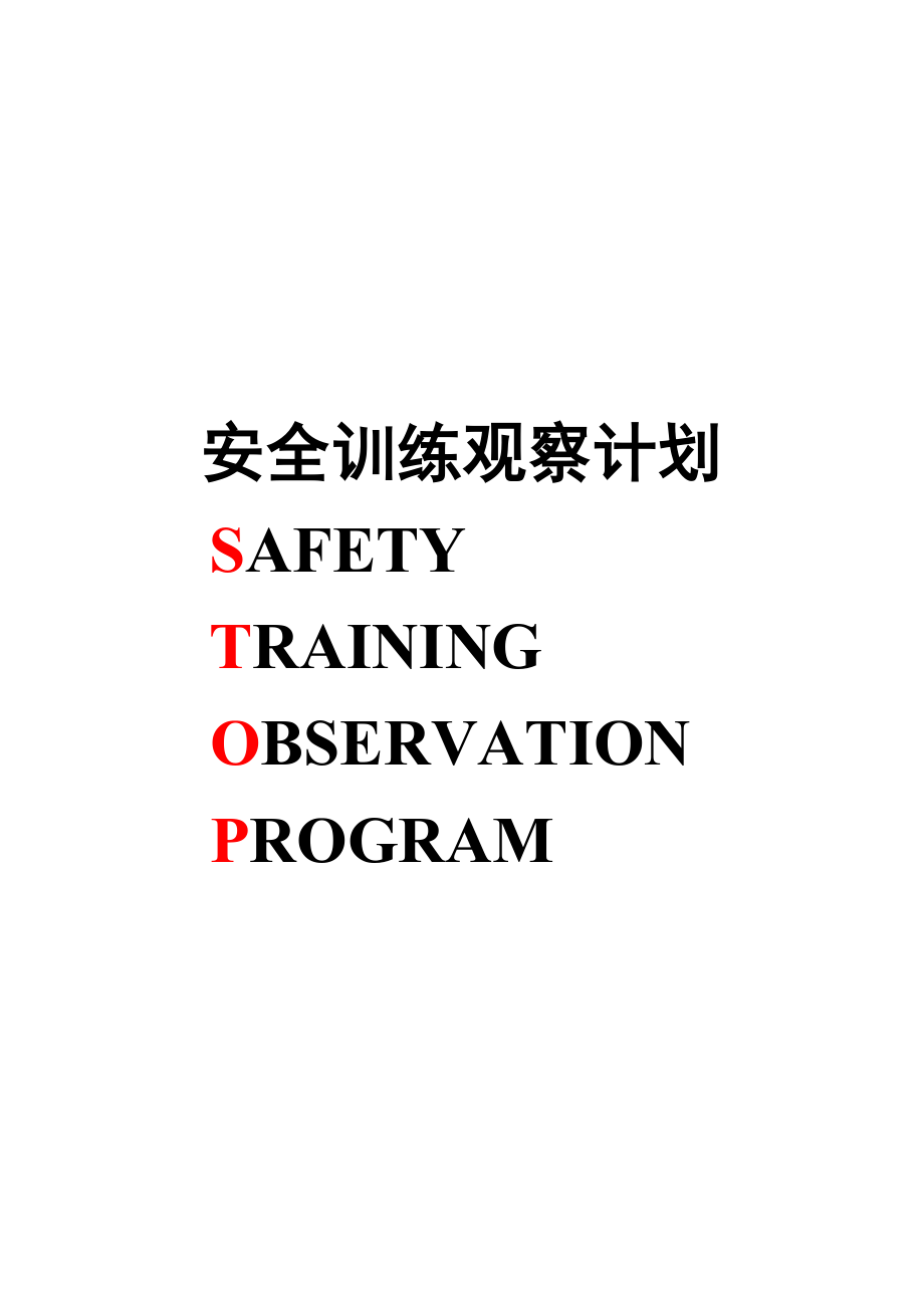 杜邦安全培训观查程序_第1页