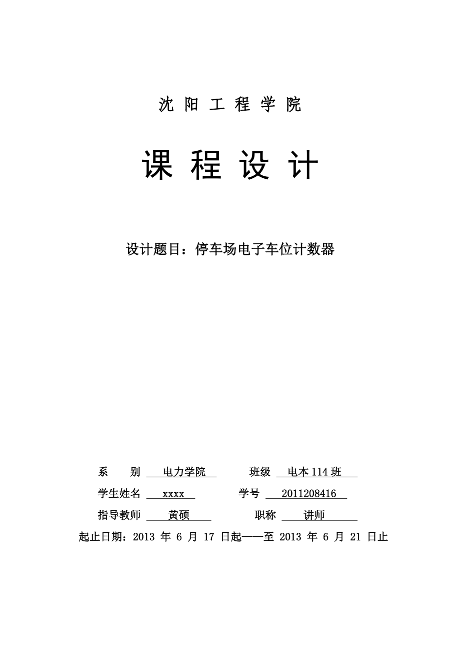 停车场电子车位计数器课程设计_第1页