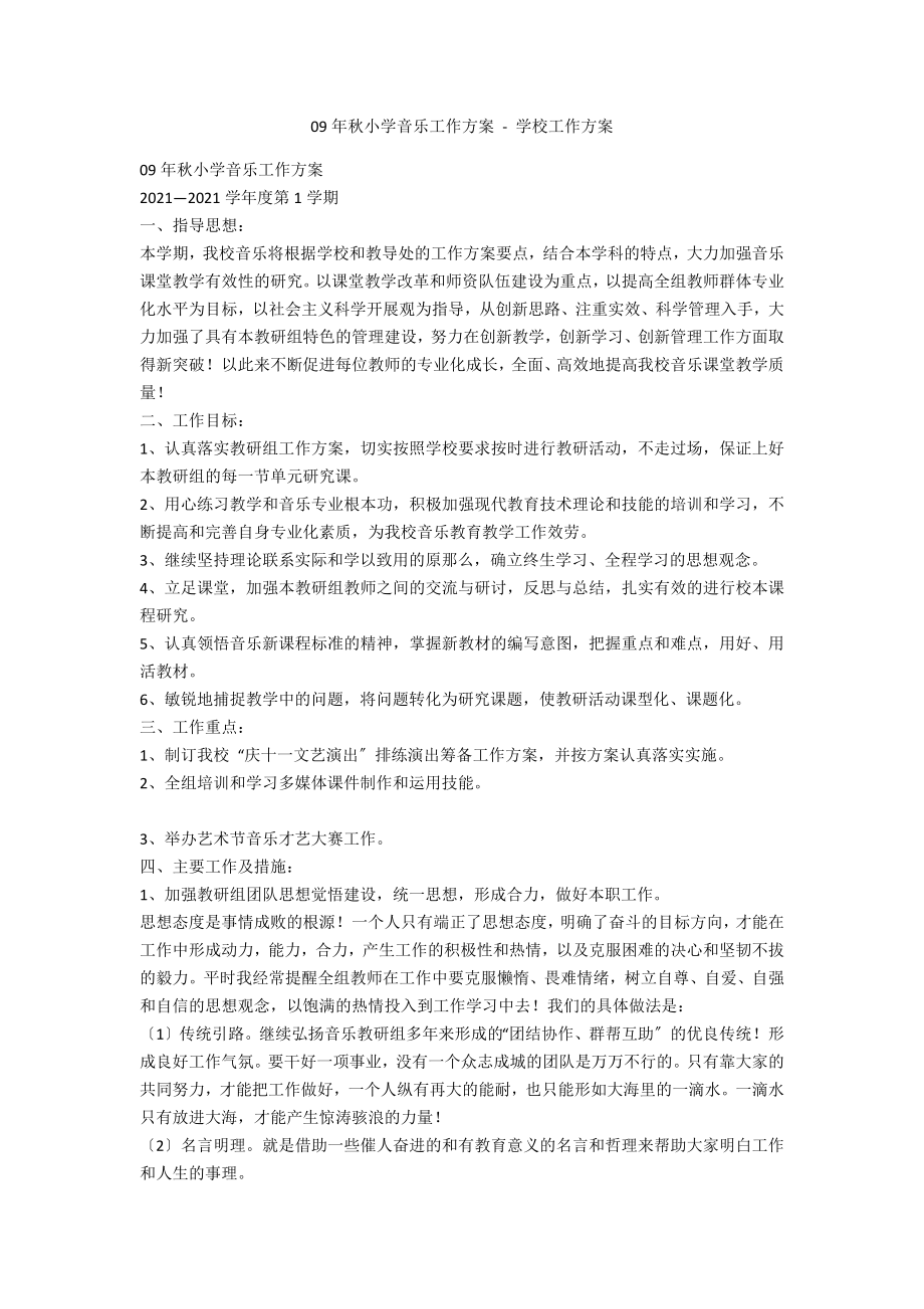 09年秋小学音乐工作计划 - 学校工作计划_第1页