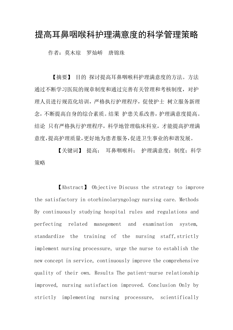提高耳鼻咽喉科护理满意度的科学管理策略_第1页
