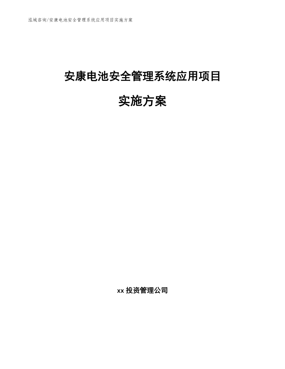 安康电池安全管理系统应用项目实施方案【范文模板】_第1页