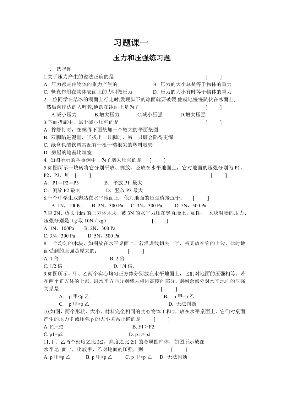 压力和压强练习题一_第1页