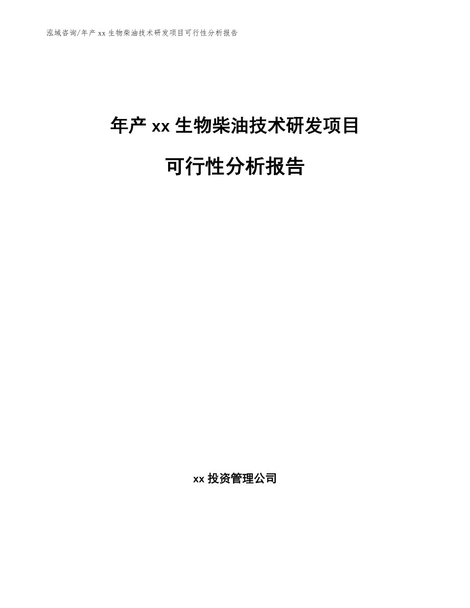 年产xx生物柴油技术研发项目可行性分析报告（参考范文）_第1页