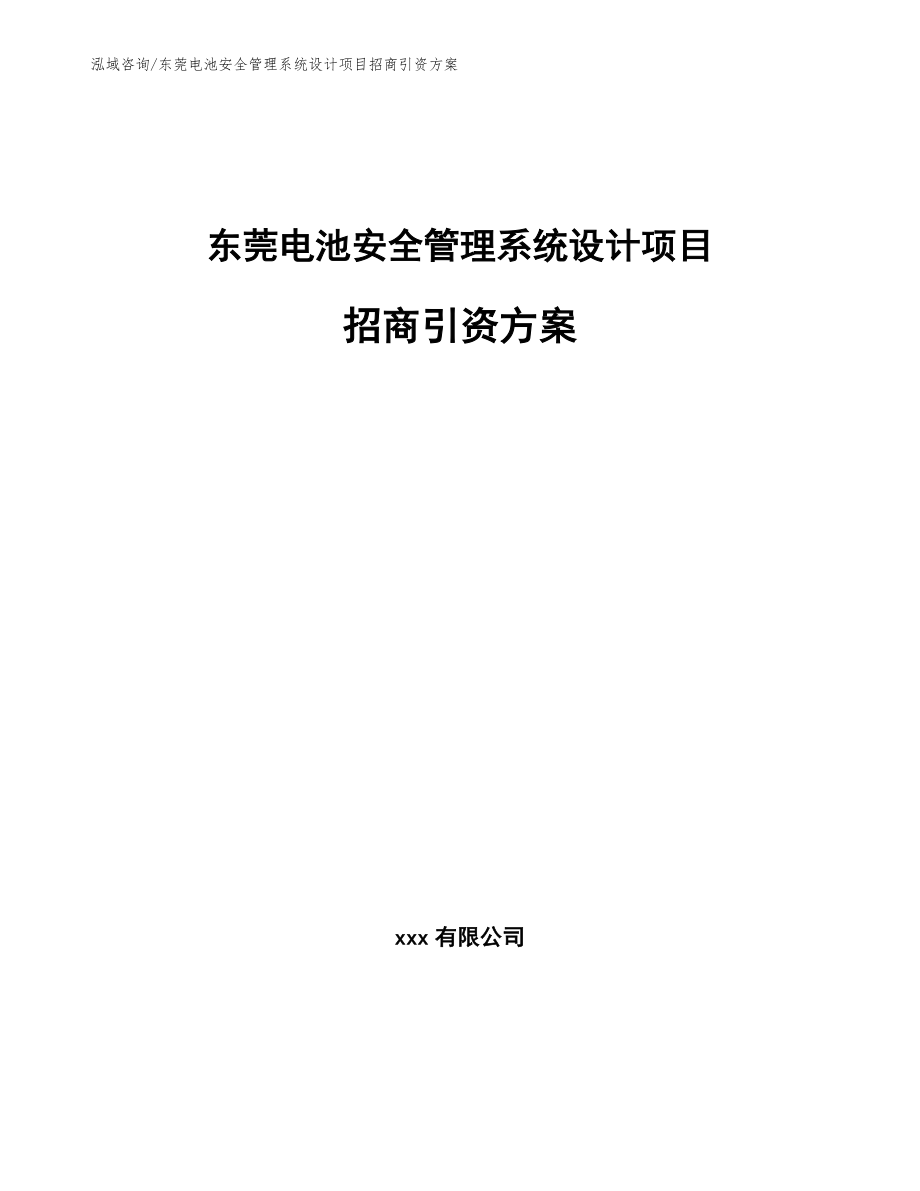 东莞电池安全管理系统设计项目招商引资方案_第1页
