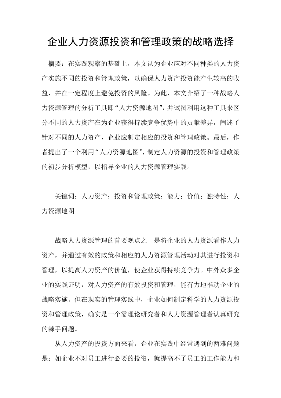 企业人力资源投资和管理政策的战略选择_第1页