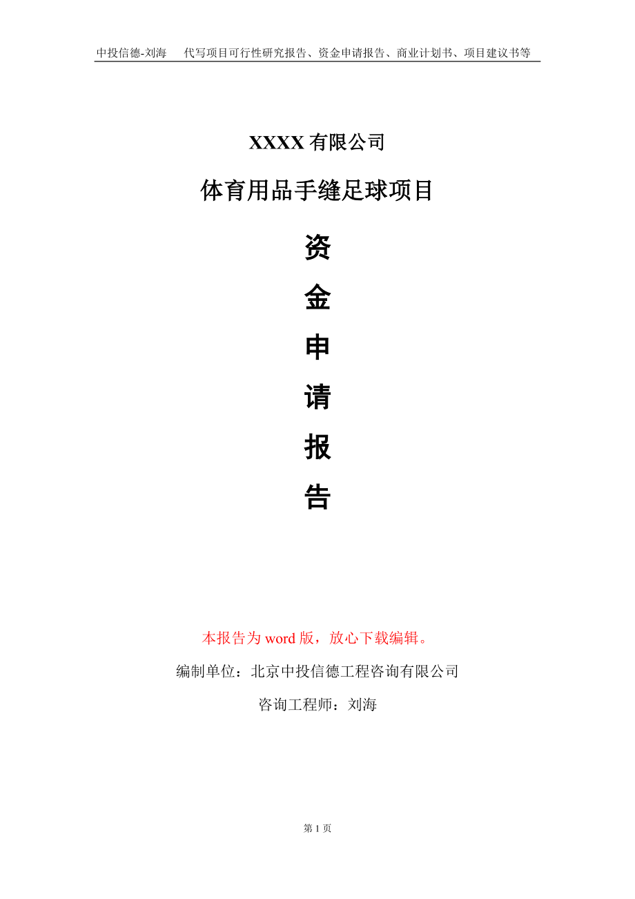 体育用品手缝足球项目资金申请报告写作模板_第1页