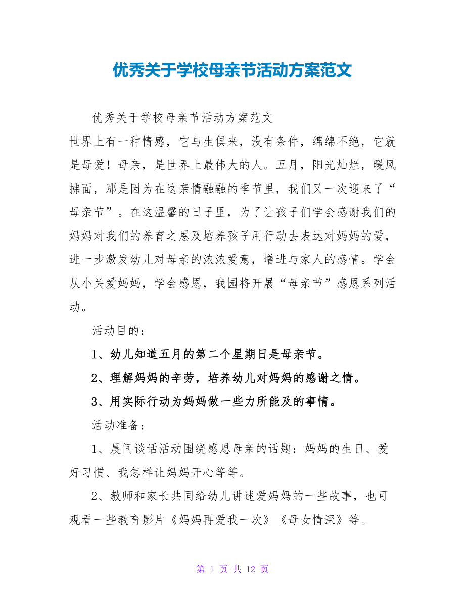 优秀关于学校母亲节活动方案范文_第1页