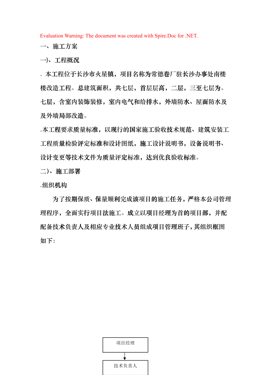 某卷烟厂办事处南楼改造工程暖通施组(DOC93页)ewiw_第1页