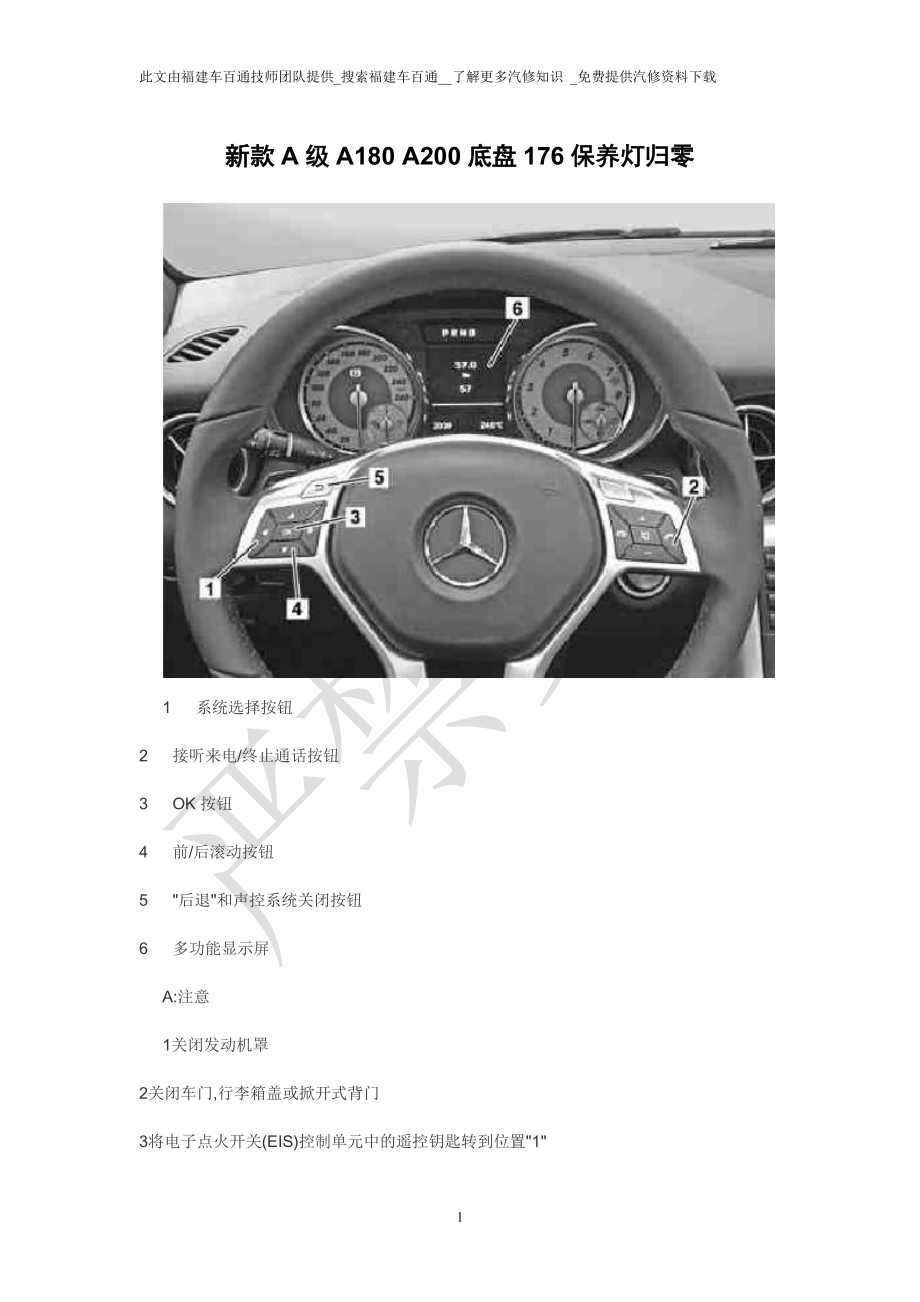 奔驰新款A级A180 A200底盘176保养灯归零_第1页